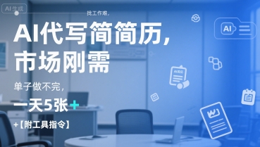 AI代写简历，找工作难，市场刚需，单子做不完，一天5张+【附工具指令】-娱乐网赚