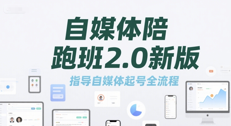 自媒体陪跑班2.0新版，指导自媒体起号全流程-娱乐网赚