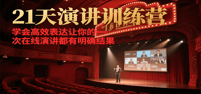 21天在线演讲训练营，学会高效表达让你的每一次演讲都有明确结果-娱乐网赚