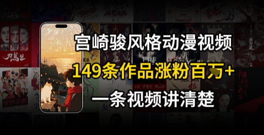 宫崎骏⻛格AI视频，⻜⾏+骑⾏治愈系解锁流量新密码，149条作品涨粉百W-娱乐网赚