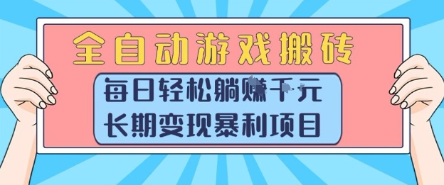 全自动游戏搬砖，每日轻松躺入1k+，长期变现暴利项目【揭秘】-娱乐网赚