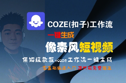 COZE(扣子)工作流一键生成像素风短视频，保姆级教程，零基础快速入门-娱乐网赚
