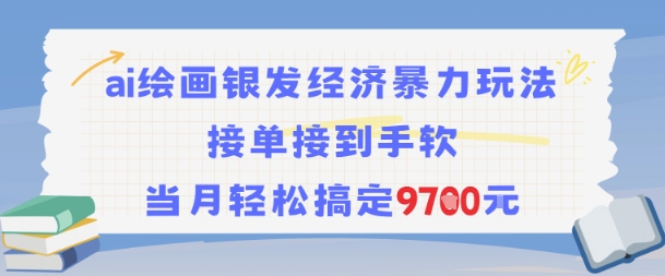 AI绘画银发经济暴力玩法，接单接到手软，当月轻松搞定9.7k-娱乐网赚