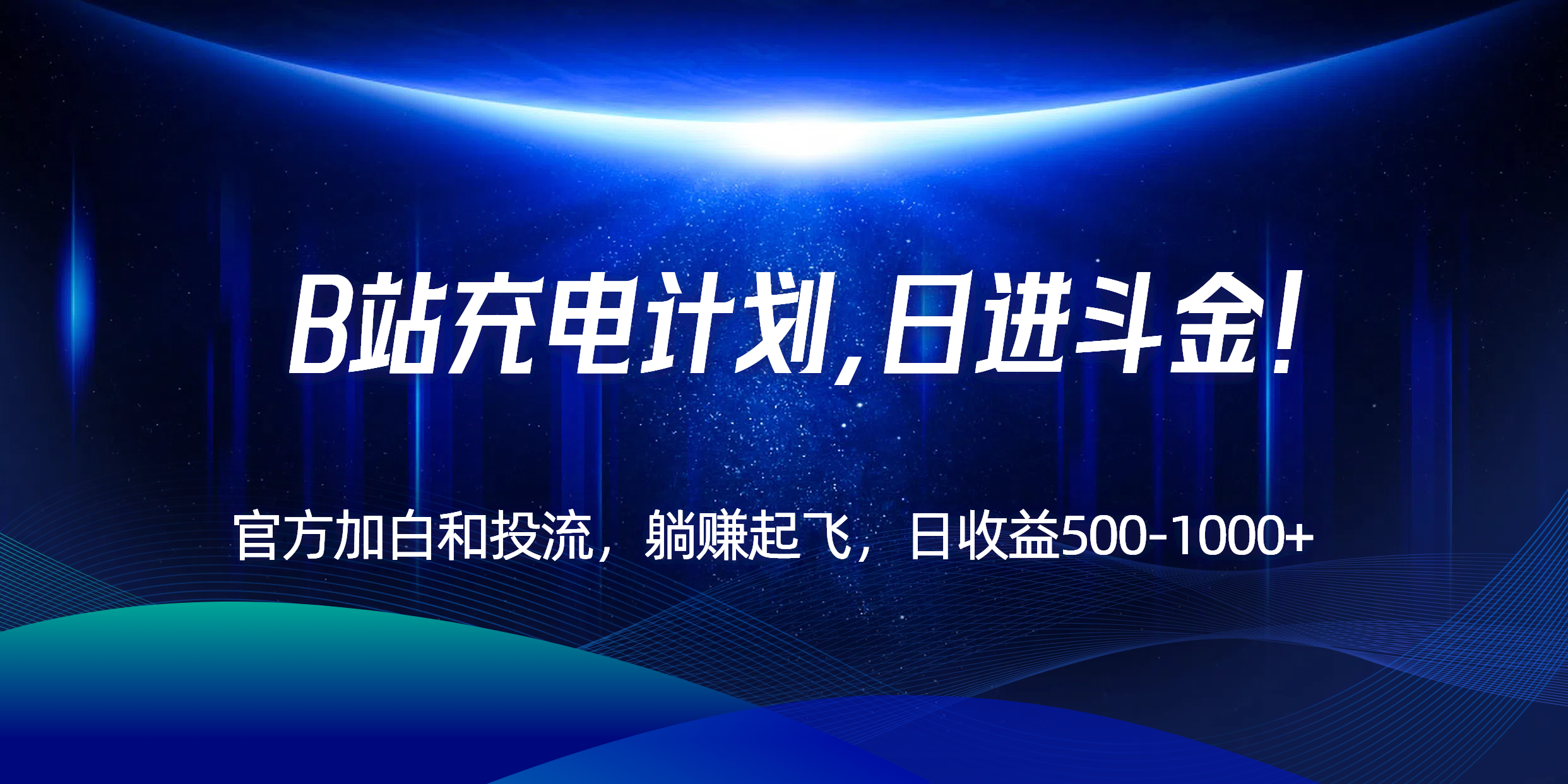 B站充电计划，官方加白和投流，躺赚起飞，日收益500-1000+！-娱乐网赚