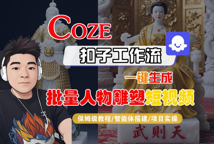 Coze扣子工作流一键生成批量人物雕塑短视频，保姆级教程-智能体搭建-项目实操-娱乐网赚