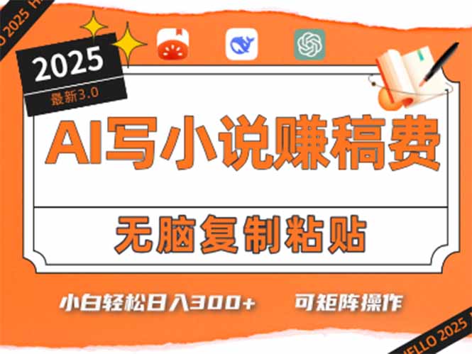 只需5分钟，AI就能帮你写出畅销小说！小白也能轻松日入300+-娱乐网赚