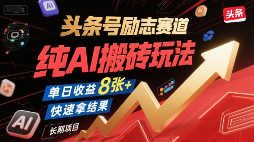 头条号励志赛道，纯AI搬砖玩法，单日收益8张+ ，快速拿结果，长期项目-娱乐网赚