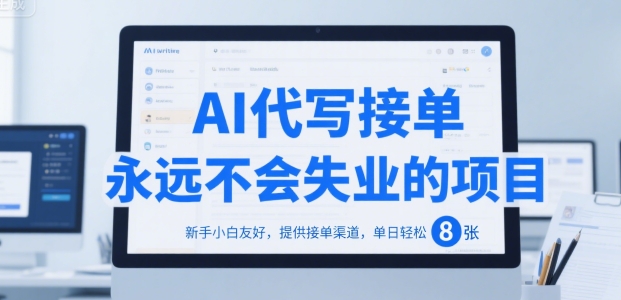 AI代写接单，永远不会失业的项目，新手小白友好，提供接单渠道，单日轻松 8张【揭秘】-娱乐网赚
