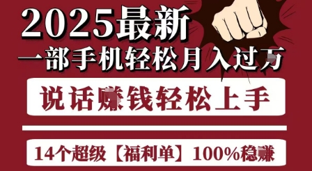 起航哥10个项目8个100%挣钱项目，2025最新一部手机轻松月入过W，简单轻松，无脑操作-娱乐网赚