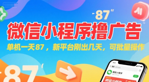微信小程序看广告，单机一天87，新平台刚出几天，可批量操作，日入5张-娱乐网赚