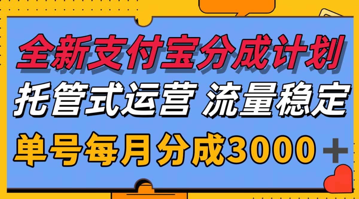 全新支付宝分成代运营，独家技术，收益稳定，单号月入3000＋-娱乐网赚