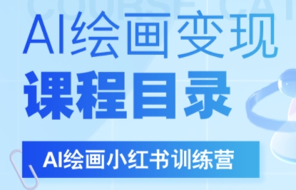 DeepSeek绘画+小红书自媒体变现全流程-娱乐网赚