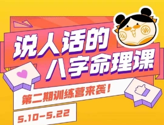 说人话的八字命理课程，简单易学，小白轻松学习并且掌握扎实的八字基础-娱乐网赚