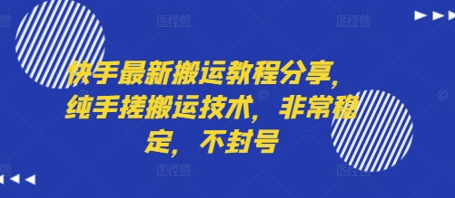 快手最新搬运教程分享，纯手搓搬运技术，非常稳定，不封号-娱乐网赚
