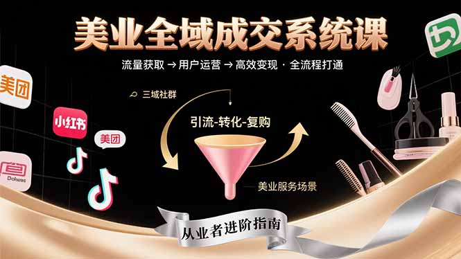 美业全域成交系统课程：帮助美业从业者打通从流量获取到高效变现全流程-娱乐网赚