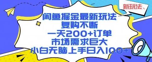 闲鱼掘金最新玩法，复购不断，一天200+订单，市场需求巨大，小白无脑上手日入1k+【揭秘】-娱乐网赚