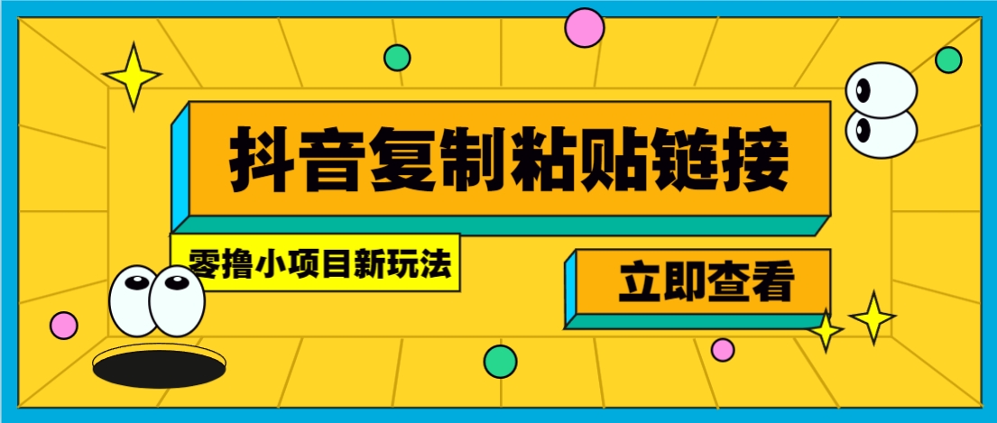 零撸小项目，只需复制广告链接即可轻松赚钱，20秒一条，轻松日收益几十几百元-娱乐网赚