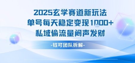 2025玄学赛道新玩法单号每天稳定变现1k+私域偷流量闷声发财-娱乐网赚