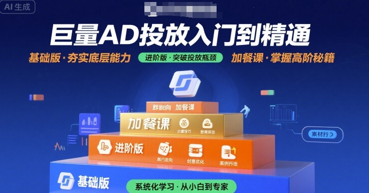 巨量AD投放入门到精通，基础版+进阶版+加餐课-娱乐网赚