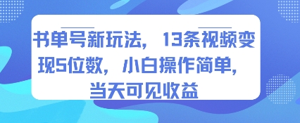 书单号新玩法，13条视频变现5位数，小白操作简单，当天可见收益-娱乐网赚