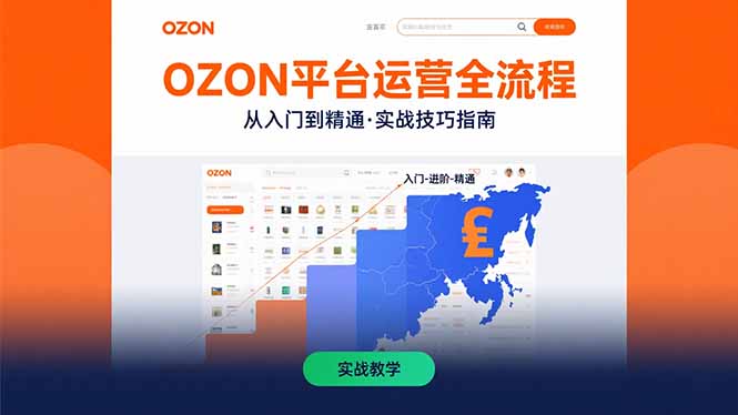 OZON平台运营全流程：快速掌握OZON从入门到精通的实战技巧-娱乐网赚