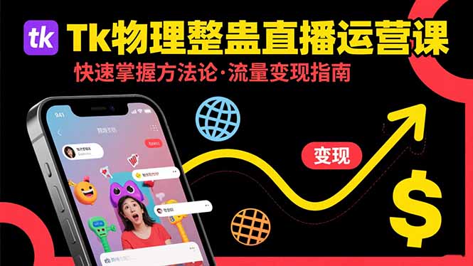 Tk物理整蛊直播跨境运营：快速掌握整蛊类直播的运营方法论，实现流量变现-娱乐网赚
