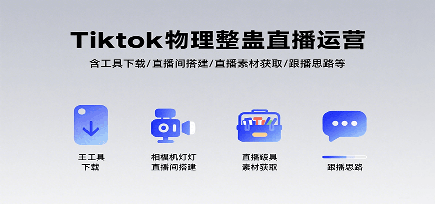 Tiktok物理整蛊直播运营，包含工具下载/直播间搭建/直播素材获取/跟播思路等-娱乐网赚