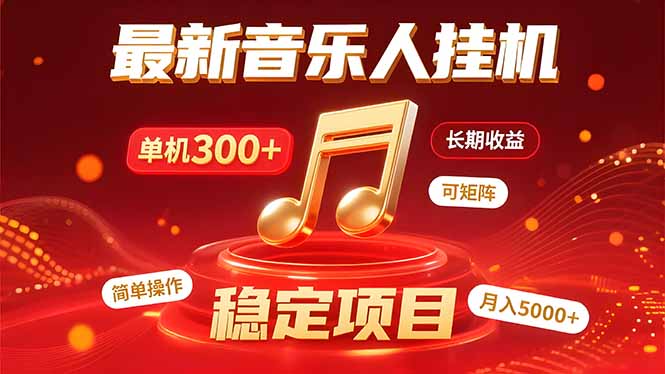 音乐挂机赚米计划｜你的碎片时间，正在变成「流动的收益」-娱乐网赚