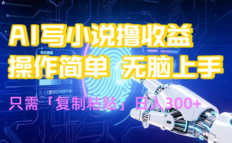 AI写小说爆火玩法，小白也能无脑操作，复制粘贴日入300+-娱乐网赚