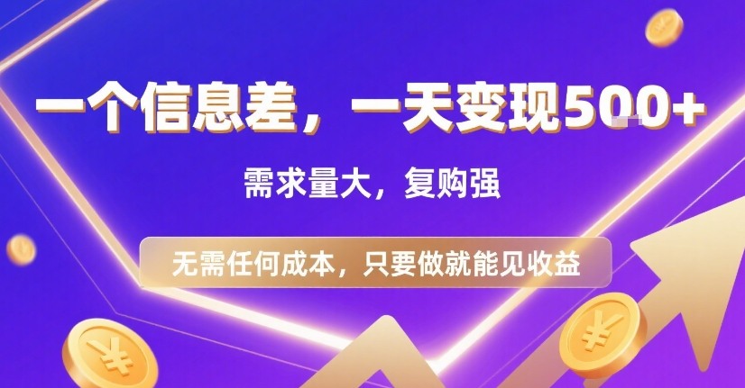 一个信息差，一天变现5张+，需求量大，复购强，无需任何成本，只要做就能见收益【揭秘】-娱乐网赚