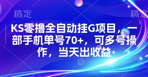 KS零撸全自动挂G项目，一部手机单号70+，可多号操作，当天出收益【揭秘】-娱乐网赚