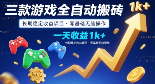 三款游戏全自动搬砖，一天收益1k+，长期稳定收益项目，零基础无脑操作【揭秘】-娱乐网赚