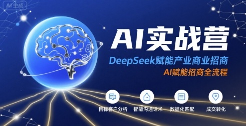 AI实战营：DeepSeek赋能产业商业招商，AI赋能招商全流程-娱乐网赚