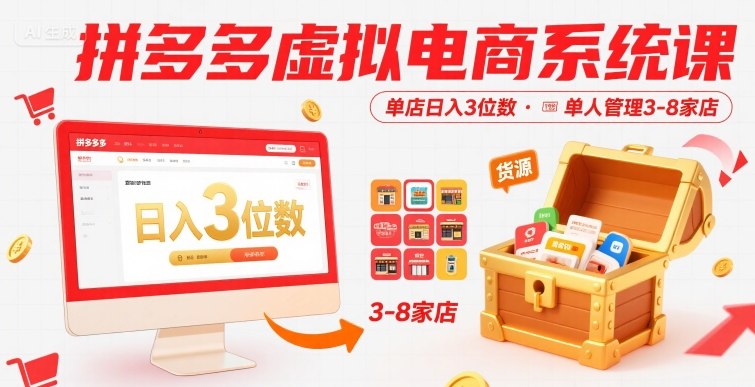 拼多多虚拟电商系统课，单店日入3位数，单人可管理3-8家店【附货源】-娱乐网赚