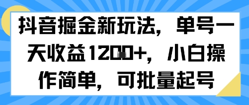 抖音掘金新玩法，单号一天收益多张，小白操作简单，可批量起号-娱乐网赚