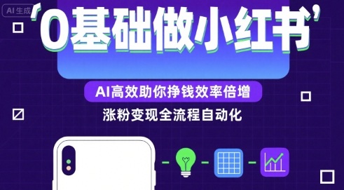 0基础如何做涨粉变现的小红书，AI高效助你賺钱效率倍增-娱乐网赚