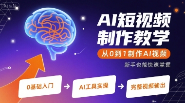 AI短视频制作教学，从0到1制作AI视频-娱乐网赚