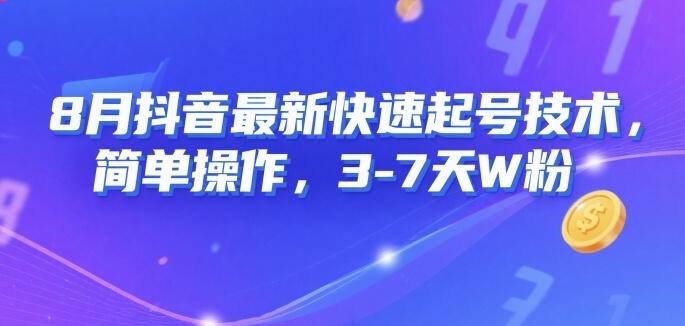 8月抖音最新快速起号技术，简单操作，3-7天1W粉-娱乐网赚