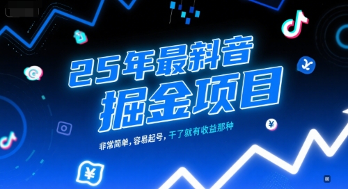 25年最新抖音掘金项目，非常简单，容易起号，干了就有收益那种-娱乐网赚