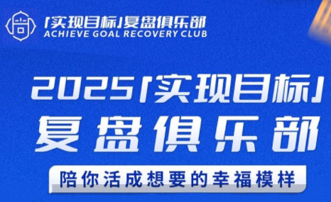 聪聪老师·2025实现目标，复盘俱乐部-娱乐网赚