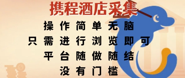 携程酒店采集，操作简单无脑，只需进行浏览即可，平台随做随结，没有门槛，挣米竟是如此容易【揭秘】-娱乐网赚