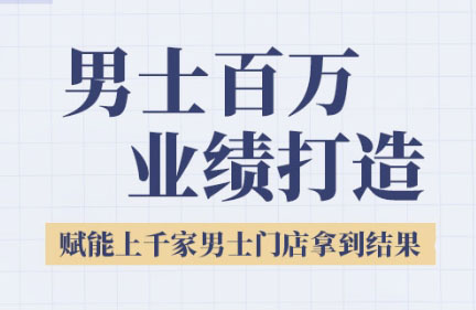 米老师·2025男士美业百万业绩打造-娱乐网赚