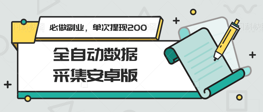 全自动数据采集安卓版，必做副业，单次提现200-娱乐网赚