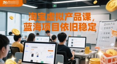 淘宝虚拟产品课，蓝海项目依旧稳定-娱乐网赚