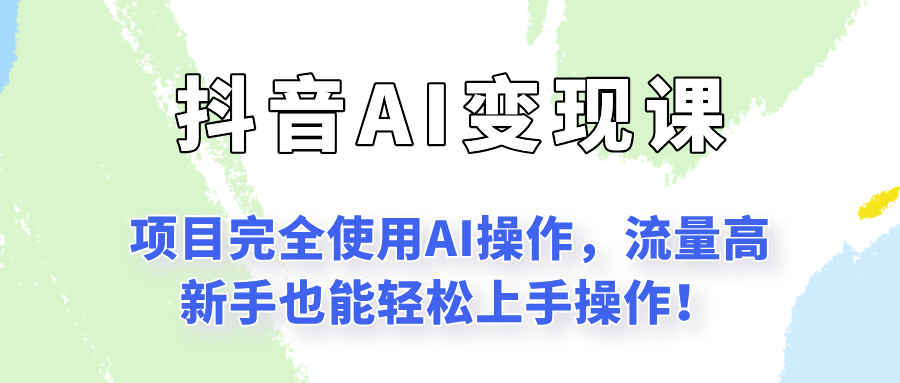 闷声发财的抖音语录项目玩法，全程AI实操，更适合小白操作！-娱乐网赚