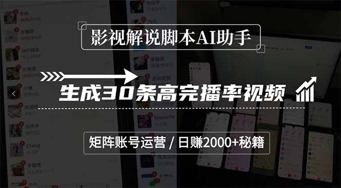 影视解说脚本AI助手，生成30条高完播率视频，矩阵账号运营，日赚2000+秘籍-娱乐网赚