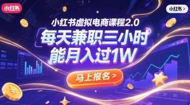 小红书虚拟电商课程2.0，每天兼职三小时，能月入过1W-娱乐网赚