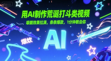用AI制作荒诞打斗类视频，吸睛效果拉满，条条爆款，1分钟教会你-娱乐网赚