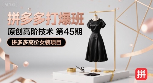 拼多多打爆班原创高阶技术第45期，拼多多高价女装项目-娱乐网赚