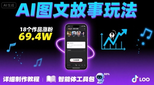 抖音爆火的ai图文故事玩法，18个作品涨粉69.4W，详细制作教程+智能体-娱乐网赚